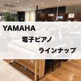 YAMAHA電子ピアノ 【9/1～値段変わります】値上げ前の今がお買い得！！！
