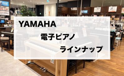 YAMAHA電子ピアノ 【9/1~値段変わります】値上げ前の今がお買い得!!!