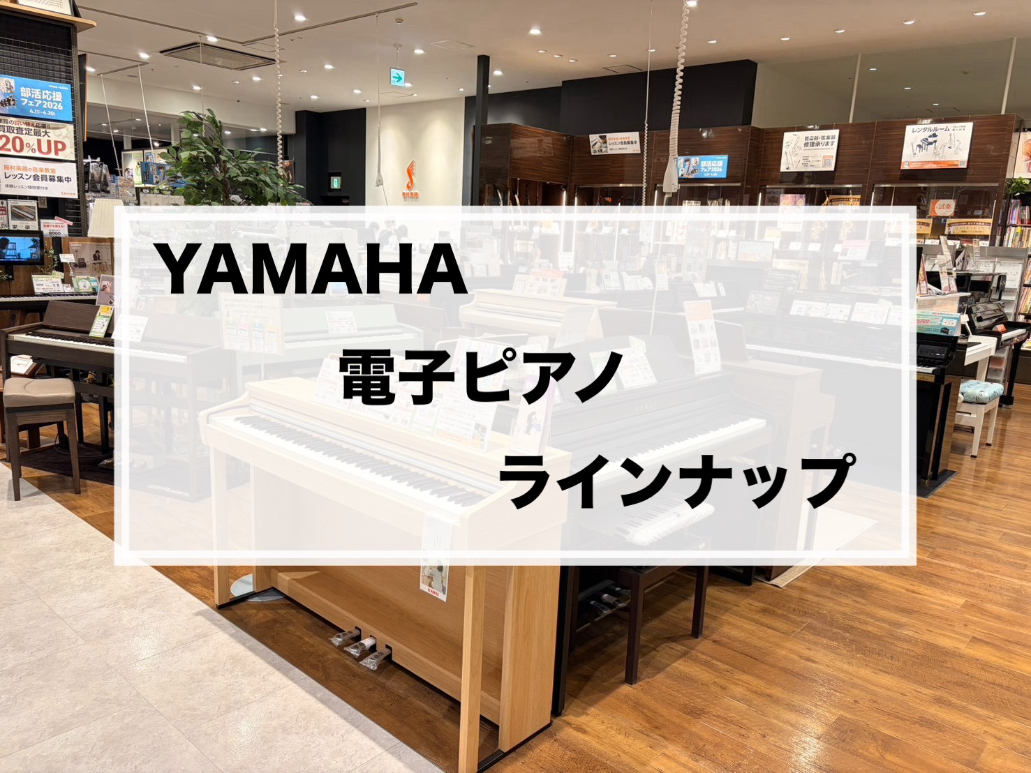 こんにちは!ピアノ担当の瀬口です! 9/1~YAMAHAの電子ピアノの価格が変更になるため、お求めの方はお早めにご相談下さい! CONTENTS店頭ラインナップお問合せ店頭ラインナップ お問合せ