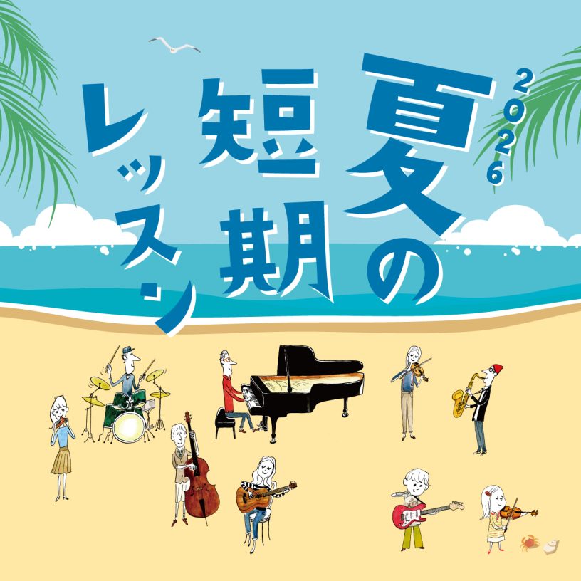 音楽教室|夏の短期レッスン