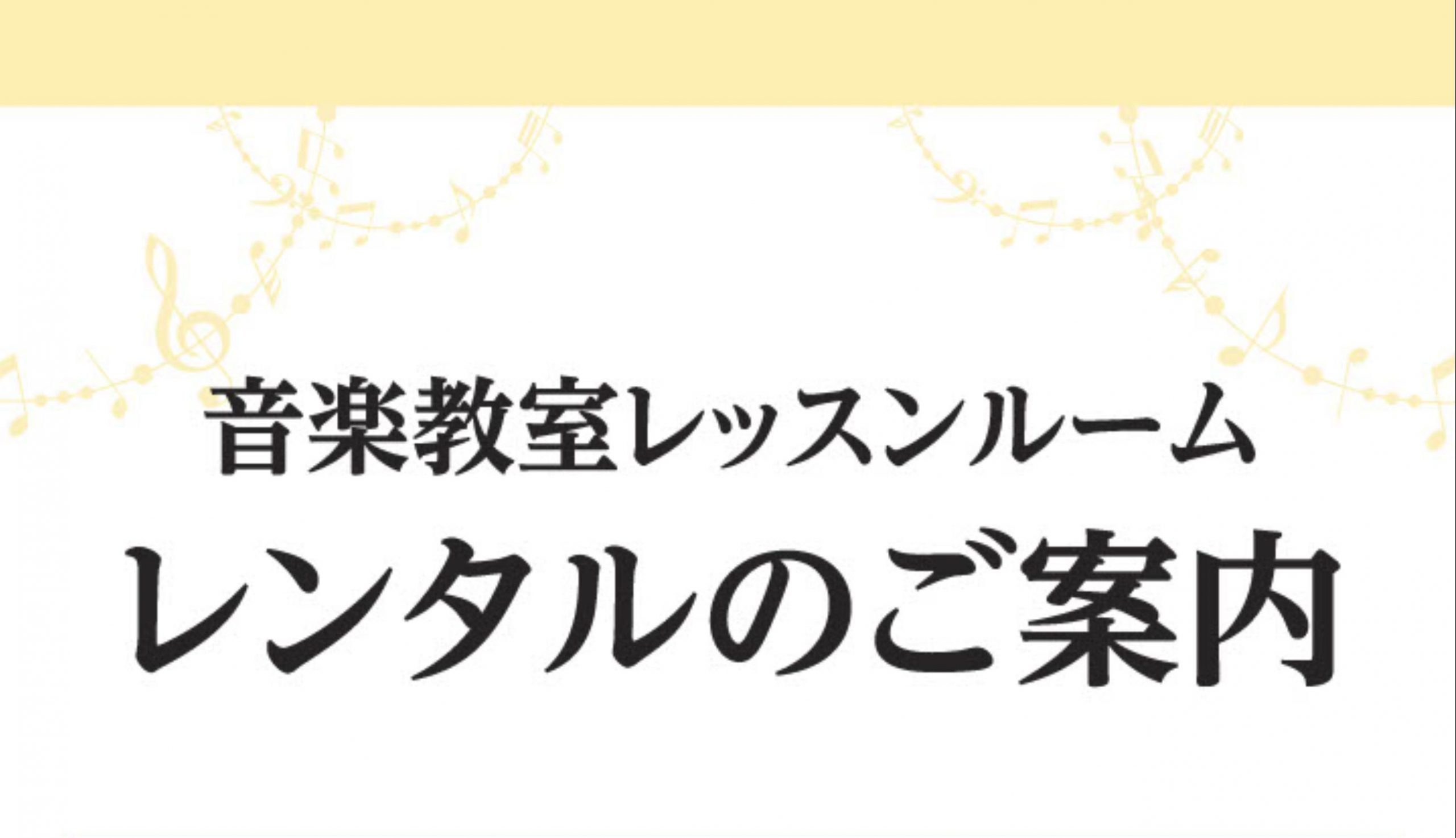 【名古屋市西区/イオンモール則武新町】音楽教室レッスン室レンタルのご案内