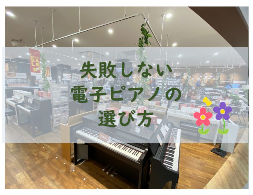 【特集ページ】失敗しない電子ピアノの選び方！