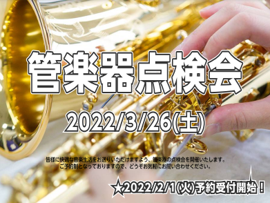 【管楽器】管楽器点検会開催致します♪2022年2月1日予約開始！