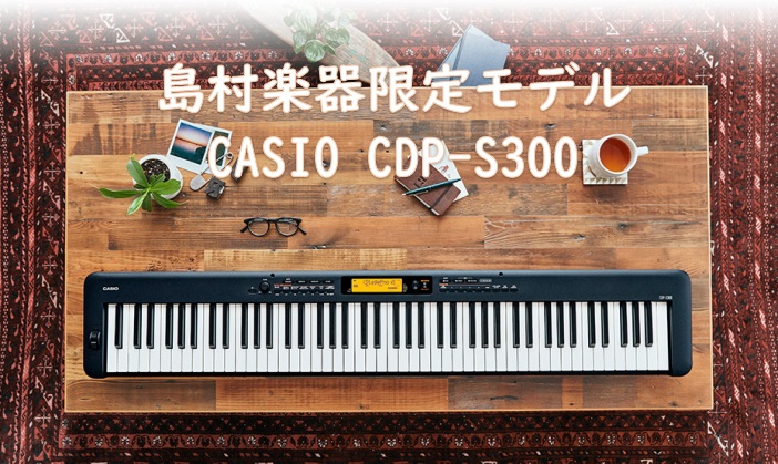 *CASIOコンパクト電子ピアノCDPシリーズから上位モデルが新登場！ [!!コンパクトでも本格的！ グランドピアノのようなハンマーアクション鍵盤と700種類の音色を持つ88鍵盤電子ピアノ！!!] CDP-S300が入荷しました。 |*販売価格（税込）|[!￥54,780!]| |*配送|[!基本料 […]