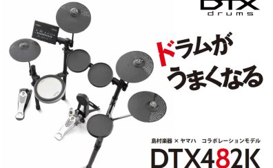 ヤマハ×島村楽器コラボ電子ドラム「DTX482K」発売中！