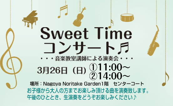 みなさまこんにちは！春が近づいておりますが、まだ寒い日が続いております、皆さまいかがお過ごしでしょうか？3月26日(日)にイオンモール Nagoya Noritake Garden1Fセンターコートにて Sweet Time Concertを開催いたします！観覧無料ですので、ぜひお気軽にお越しくださ […]