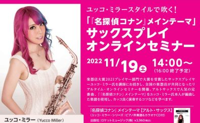 【管楽器系オンラインセミナー】11月19日（土）ユッコ・ミラー オンラインサックスセミナー