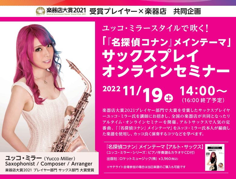 サックスの人気定番曲「名探偵コナンのメインテーマ」をユッコ・ミラー氏ご本人が編曲された楽譜を使用し、演奏のコツなどをご本人にレクチャーしていただきます。実際に楽器を吹きながらセミナーを受講いただき、リアルタイムチャットを通じて直接質問も可能♪ご予約制にて受け付けております。下記ボタンからお申し込みく […]