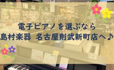 【東海/愛知/名古屋】電子ピアノ選びは島村楽器名古屋則武新町店にお任せください！