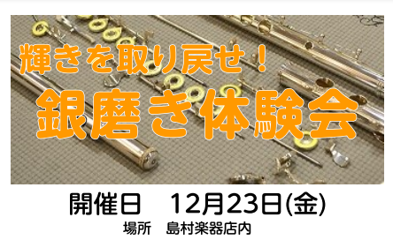 銀磨き体験会とは？ 当店技術スタッフと一緒にお持ちの楽器をキレイにするイベントです。キイ分解をして磨いていくので、普段は手の届かない場所まで磨くことが出来ます！※表面塗装によっては受け付けられないものもあります。（ラッカー・ニッケルメッキ等）銀製・又は銀メッキの管楽器はOK！ お電話でのご予約受付て […]