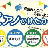 「ピアノひけたカード」をプレゼント ～家族みんなでお子様を応援しよう～