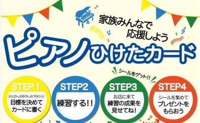 「ピアノひけたカード」をプレゼント ～家族みんなでお子様を応援しよう～