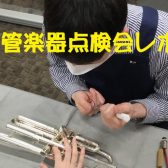 【イベントレポート】管楽器点検会　2023/3/11