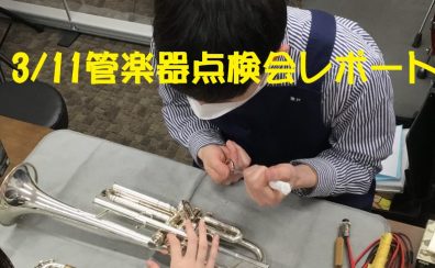 【イベントレポート】管楽器点検会　2023/3/11