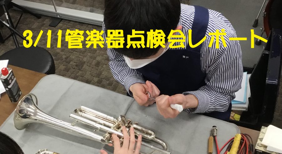 こんにちは！ 島村楽器名古屋則武新町店、矢井です。 2023年3月11日に当店で行われた管楽器点検会のレポートでございます！よく楽器を演奏なさる方から、久々にケースから出したという方まで、たくさんの方にご参加頂きました。ありがとうございます！！ 当日の様子 ららぽーと名古屋みなとアクルス店のリペアマ […]