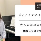 【大人の予約制ピアノ教室】　ピアノインストラクター芝田佳子　-名古屋市西区/中村区-