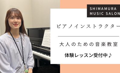 【大人の予約制ピアノ教室】　ピアノインストラクター芝田佳子　-名古屋市西区/中村区-