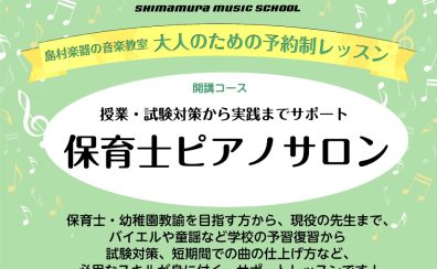 【名古屋駅徒歩圏内 名駅エリア】大人の予約制ピアノ教室　令和7年保育士試験対策も！～現役保育士さん・保育士を目指す方へ～