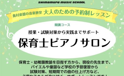 【名古屋駅徒歩圏内 名駅エリア】大人の予約制ピアノ教室　令和6年保育士試験対策も！～現役保育士さん・保育士を目指す方へ～