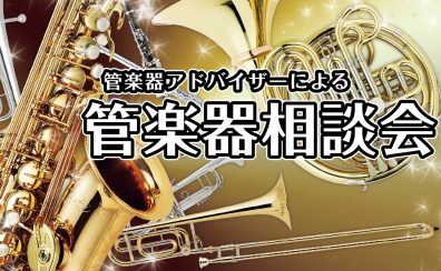 【管楽器相談会】週末開催！楽器の選び方・お手入れの仕方など、なんでもご相談ください！