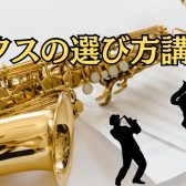 サックスの選び方