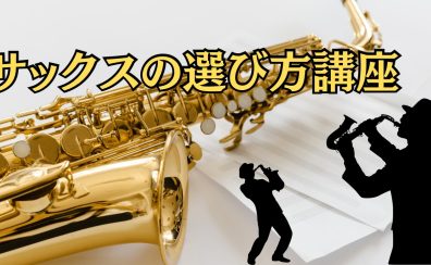 サックスの選び方