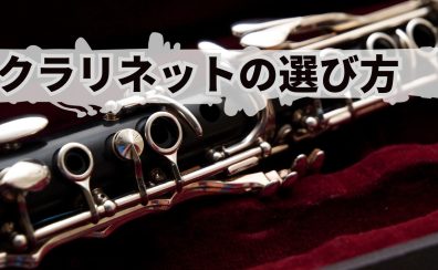 クラリネットの選び方