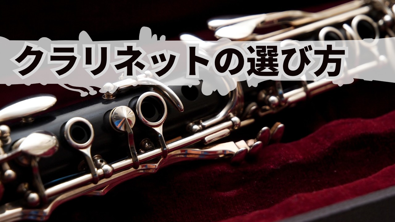 様々なジャンルに対応できるクラリネット。吹奏楽においても一番多いパートと言われるほどプレイヤーが多い楽器です。自分の楽器を選ぶ際、どのように選んでいくのが良いのかを、それぞれのポイントをおさえてご紹介していきます。 CONTENTS各部名称材質の違い主要メーカー派生楽器価格帯の違い管楽器ラインナップ […]