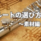 フルートの選び方～素材編～