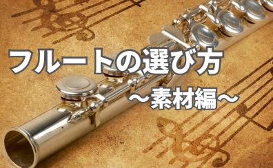 フルートの選び方～素材編～