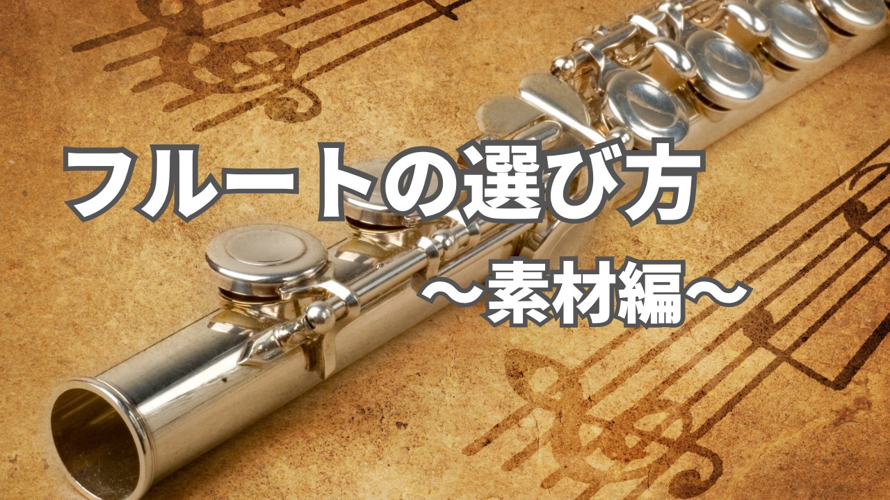 皆様こんにちは！いろんな種類、価格、見た目のフルートがありますが実際何が違うの？と疑問に思ったことはありませんか？フルートを選ぶにあたって、先ず注目していただきたいポイントが「素材」です。今回はフルートの素材についてご紹介いたします。 フルートの各部名称 素材の違いをご説明する上で大事になってくる各 […]