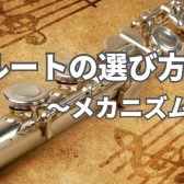 フルートの選び方～メカニズム編～