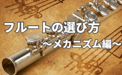 フルートの選び方～メカニズム編～