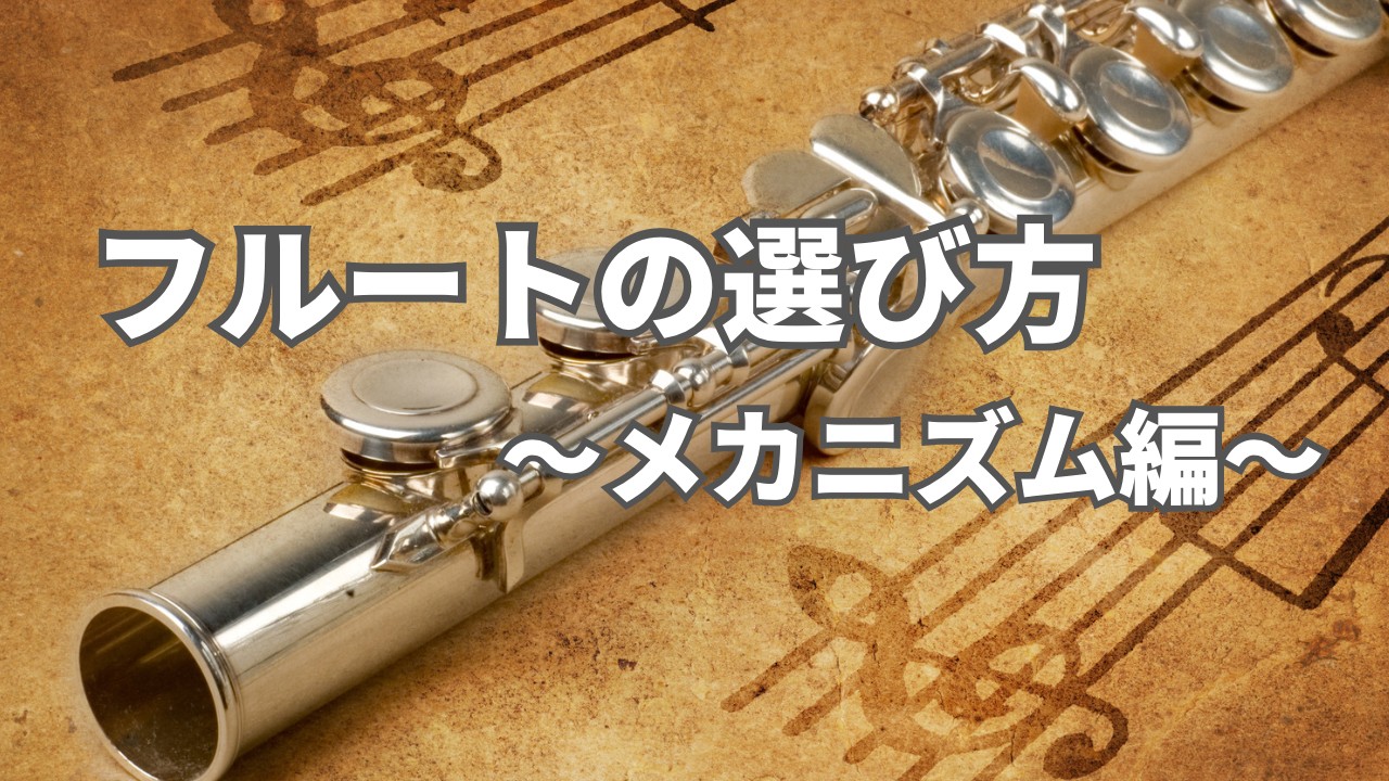 前回、材質の違いについてご紹介させていただきましたが、併せて注目していただきたいのが「キィシステム」「メカニズム」です。今回は、フルートのキィメカニズムや仕様の違いについてご説明していきます。 リングキィとカバードキィ リングキィ リングキィ、別名フレンチスタイル上級者の方向けなイメージはありますが […]