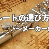 フルートの選び方～メーカー編～