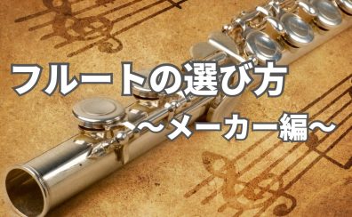 フルートの選び方～メーカー編～