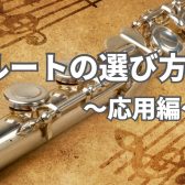 フルートの選び方～応用編～