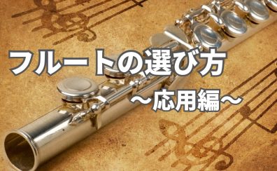 フルートの選び方～応用編～