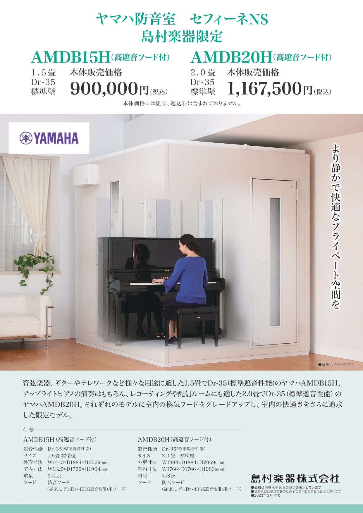 YAMAHA×島村楽器　AMDB15H(高遮音フード付き)・AMDB20H(高遮音フード付き) 島村楽器限定仕様の防音室 通常タイプのAMDB15H(1.5畳サイズ・Dr-35・標準壁)・AMDB20H(2.0畳サイズ・Dr-35・標準壁)に、従来Dr-40（高遮音モデル）に使われている防音フードを […]