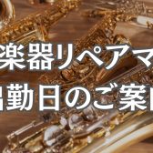 【管楽器リペア】リペアマン出勤日のご案内　※2023年9・10月分更新