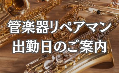 【管楽器リペア】リペアマン出勤日のご案内　※2023年9・10月分更新