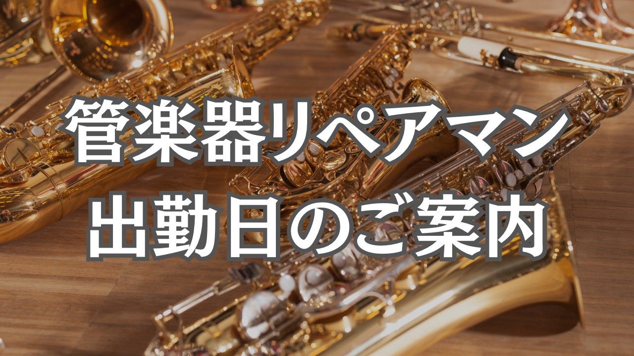 CONTENTS名古屋則武新町店　管楽器リペアマン出勤日管楽器には定期的なメンテナンスが必要です修理の流れ修理・調整料金リペアマン紹介お問合せ・ご来店予約名古屋則武新町店　管楽器リペアマン出勤日 管楽器の専門店である名古屋則武新町店では、管楽器リペアマンが定期的に出勤しております。（月2回程度）管楽 […]