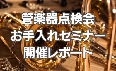 5/27(土)管楽器点検会＆お手入れセミナーレポート