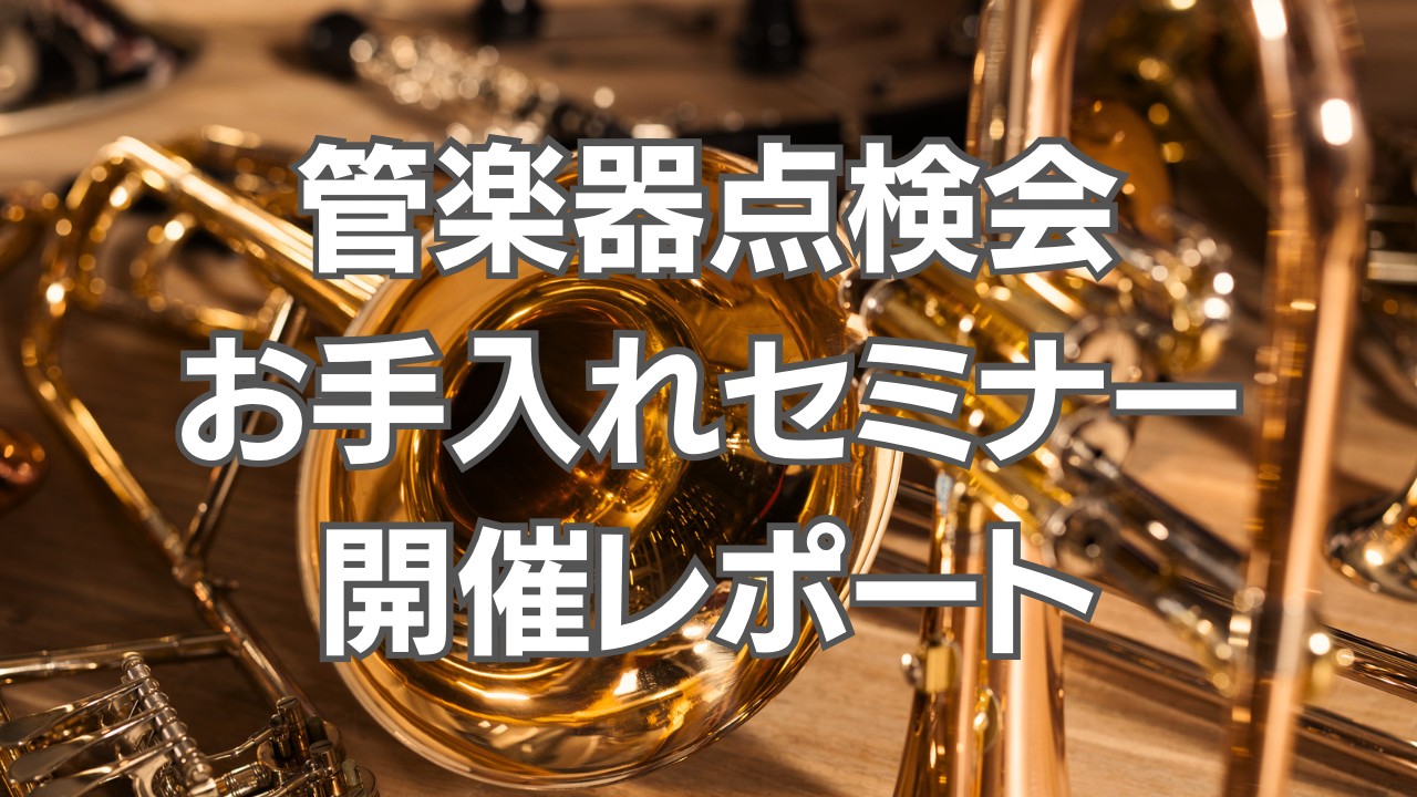 みなさんこんにちは！名古屋則武新町店、管楽器担当の矢井です。今回は5月27日(土)に開催された「管楽器点検会」「管楽器お手入れセミナー」の様子をお届けいたします。 CONTENTS管楽器点検会お手入れセミナー次回7月15日(土)開催！管楽器総合案内お問い合わせ管楽器点検会 イベント内容はコチラから⇒ […]