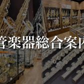 【名古屋駅から一番近い管楽器専門店】管楽器の選定・修理は島村楽器 名古屋則武新町店へ！