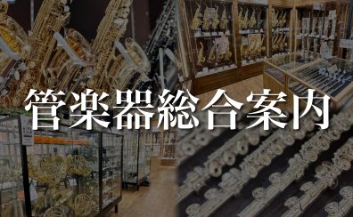 【名古屋駅から一番近い管楽器専門店】管楽器の選定・修理は島村楽器 名古屋則武新町店へ！