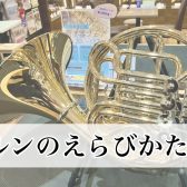 ホルンの選び方！
