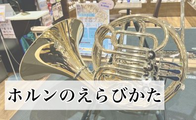 ホルンの選び方！