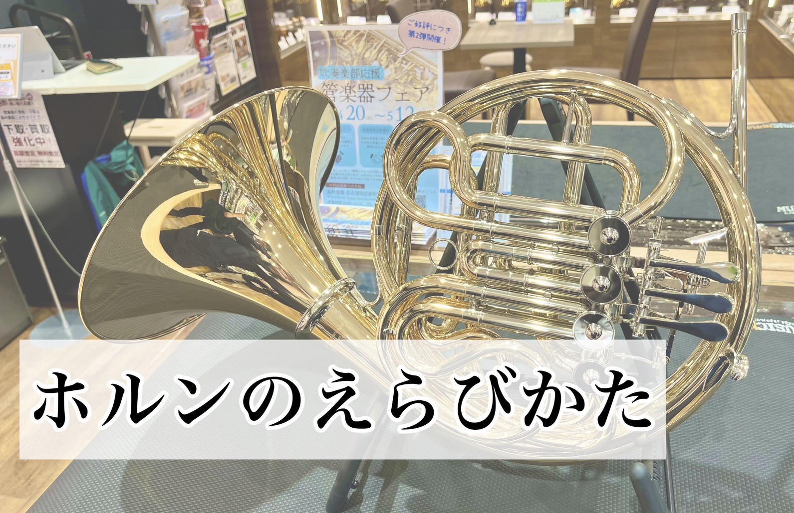 みなさま、こんにちは！ホルンって名前は知ってるけど詳しく知らない…種類がたくさんあって分からない…なんて悩みをお持ちの方はいらっしゃいませんか？今回はホルンを選ぶポイントを項目に分けてご説明いたします！ CONTENTSまずは種類をおさらい！素材ベルの太さ管の巻き方レバーアクションデタッチャブルと一 […]