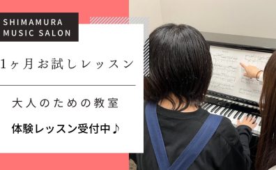 【大人の予約制ピアノ教室】1か月お試しレッスン実施中！入会金不要/受講生募集中！